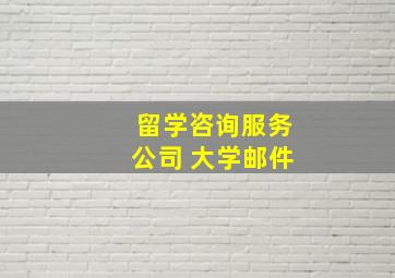 留学咨询服务公司 大学邮件